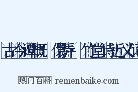 古今谭概·儇弄·竹堂诗近义词是什么意思的图片